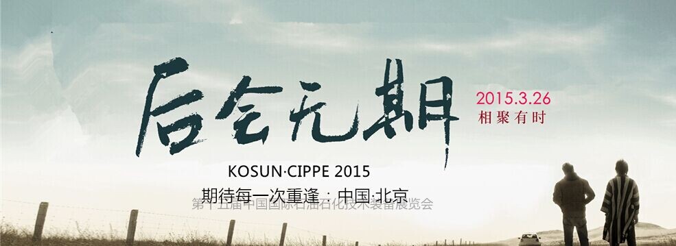 科迅機械CIPPE 2015