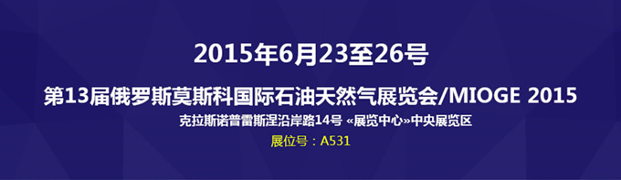 科迅機(jī)械攜經(jīng)典固控設(shè)備亮相2015年俄羅斯MIOGE展會(huì)